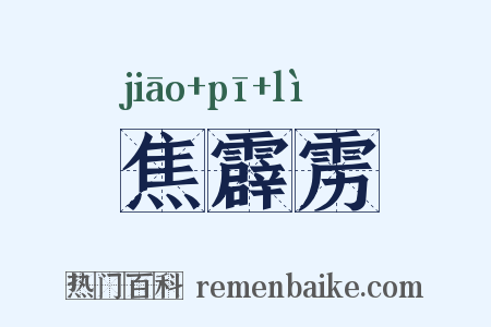 焦霹雳是什么意思的图片
